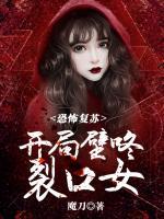 恐怖复苏:开局壁咚裂口女