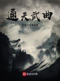 武曲星天同星