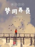 精灵宝可梦饲养员bqg99