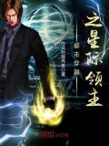 都市穿越之星际领主