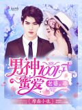 男神1001式蜜爱:老婆,乖