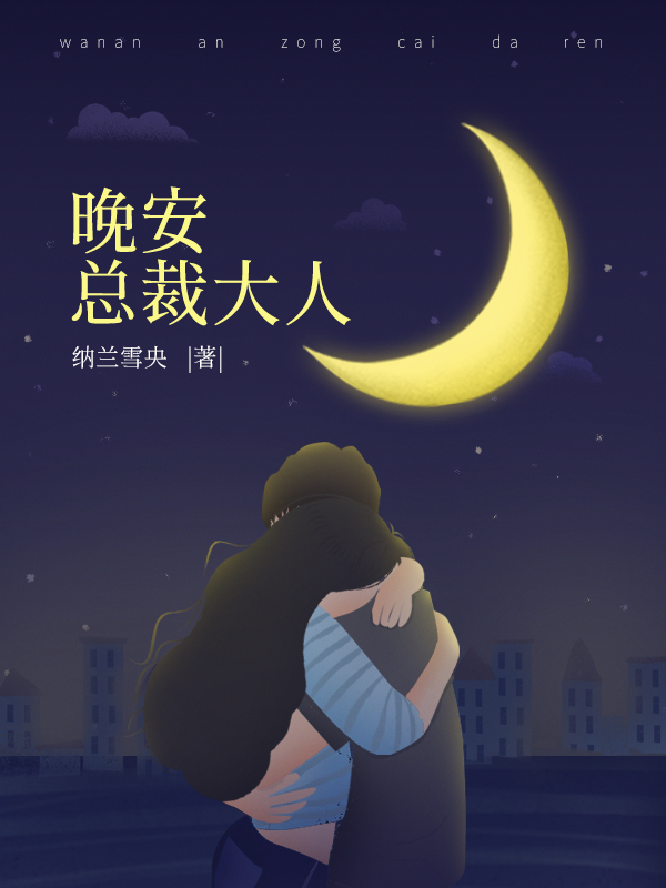 晚安,总裁大人