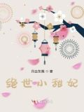 绝世娇妃电视剧
