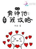 快穿:男神他总在自我攻略