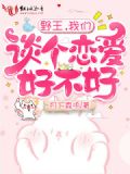野王,我们谈个恋爱好不好