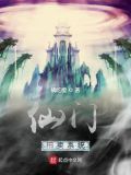仙门宗派小说