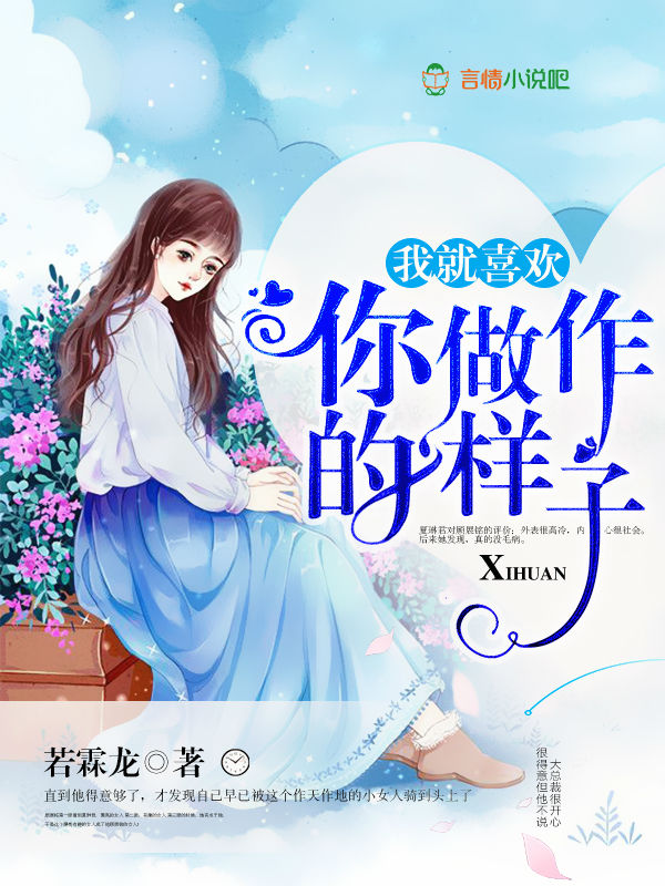 我就喜欢你做作的样子