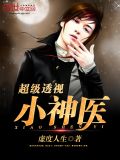 超级透视小神医 虚度人生