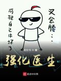 强化医生TXT