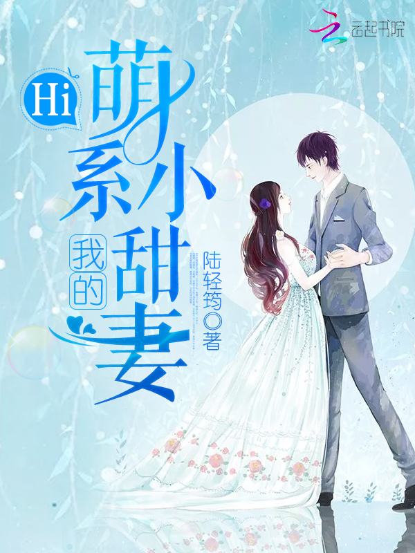 Hi,我的萌系小甜妻