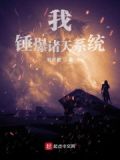 我,锤爆诸天系统