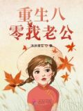 重生八零找老公