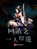 一人得道下一句