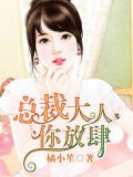 总裁大人放肆爱别名