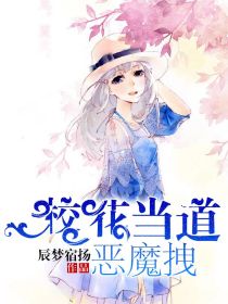 校花当道,恶魔拽