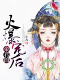 帝君的火爆妖后小说