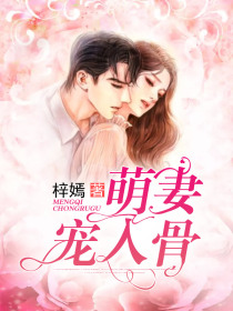 萌妻宠入骨