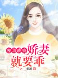 宠溺成瘾:娇妻就要乖