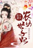医手遮天:农女世子妃