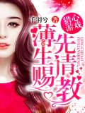 猎心游戏:薄先生请赐教