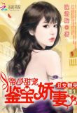 重生丑女翻身:帝少甜宠鉴宝娇妻
