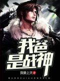 我爸是战神苏阅读全文