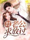 盛宠娇妻:老公求放过江挽歌周璟
