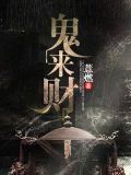 鬼来财