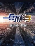 一点不科学