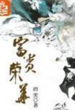 富贵荣华府天txt