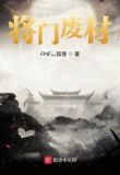 将门废后 小说