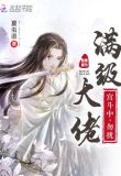 陛下,娘娘她又娇又媚
