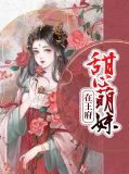甜心萌妹在王府凌熠辰