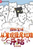 探秘全球:从发现绿尾虹雉开始