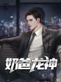 龙神奶爸在都市