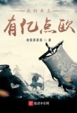 我的率土有亿点欧