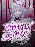 百世情劫天命女沈凌音