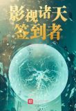 影视诸天签到者TXT八零