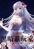 女神的黑暗系玩家