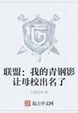 联盟:我的青钢影让母校出名了