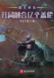 国王排名:开局融合亿个盖伦