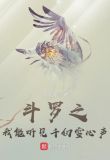 斗罗之我能听见千仞雪心声