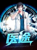 医途叶秋周灵儿