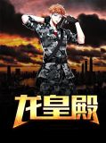 龙皇殿主全集免费观看