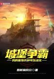 城堡争霸:我的魔物兵种可以进化