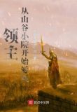 领主:从山谷小院开始游戏