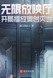 无限放映厅:开局播放奥创灭世