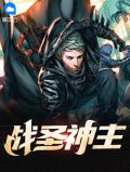 战圣神主叶胜天