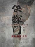侠探门