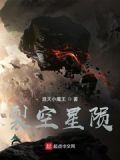 裂空座吃陨石小陨星被吃